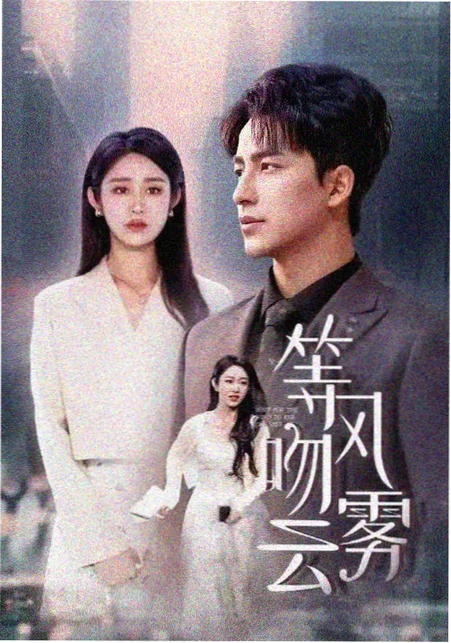 暗礁之上 剧集封面